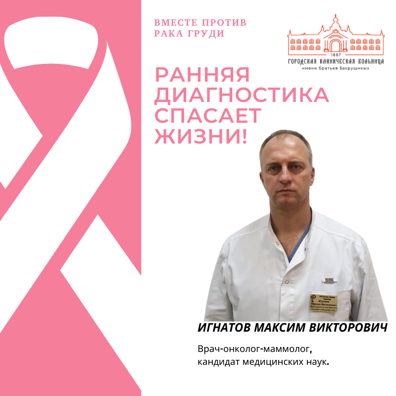 Игнатов Максим Викторович, крач-онколог-маммолог