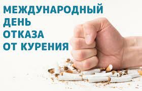 Международный день отказа от курения (21 ноября)